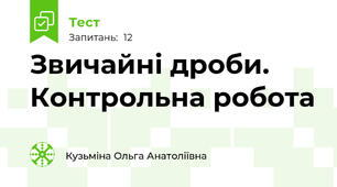 Звичайні дроби. Контрольна робота
