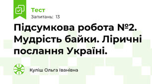 Підсумкова робота №2. Мудрість байки. Ліричні послання Україні.