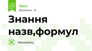 Знання назв,формул