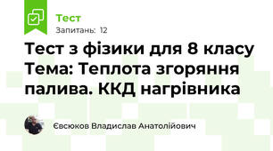 Тест з фізики для 8 класу Тема: Теплота згоряння палива. ККД нагрівника