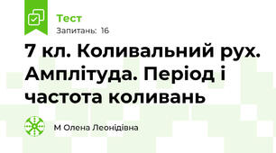 7 кл. Коливальний рух. Амплітуда. Період і частота коливань