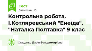 Контрольна робота. І.Котляревський "Енеїда", "Наталка Полтавка" 9 клас