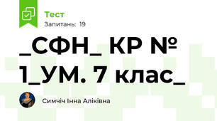 _СФН_ КР № 1_УМ. 7 клас_