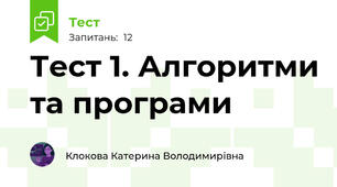 Тест 1. Алгоритми та програми  