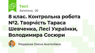  8 клас. Контрольна робота №2. Творчість Тараса Шевченка, Лесі Українки, Володимира Сосюри