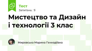 Мистецтво та Дизайн і технології 3 клас
