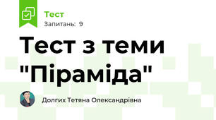 Тест з теми "Піраміда"