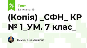 (Копія) _СФН_ КР № 1_УМ. 7 клас_