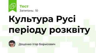 Культура Русі періоду розквіту