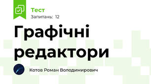 Графічні редактори