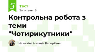 Контрольна робота з теми "Чотирикутники"