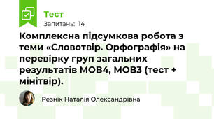Комплексна підсумкова робота з теми «Словотвір. Орфографія» на перевірку груп загальних результатів МОВ4, МОВ3 (тест + мінітвір).