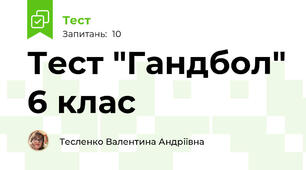 Тест "Гандбол" 6 клас