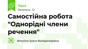 Самостійна робота "Однорідні члени речення"