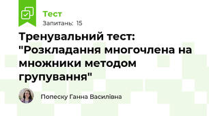 Тренувальний тест: "Розкладання многочлена на множники методом групування"