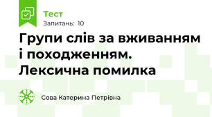 Групи слів за вживанням і походженням. Лексична помилка