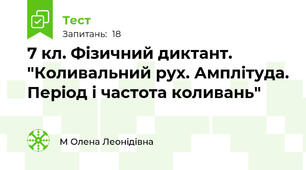 7 кл. Фізичний диктант. "Коливальний рух. Амплітуда. Період і частота коливань"