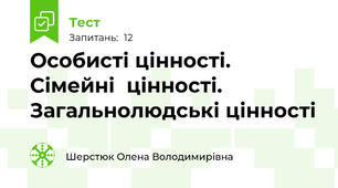 Особисті цінності. Сімейні  цінності. Загальнолюдські цінності