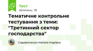 Тематичне контрольне тестування з теми: "Третинний сектор господарства"