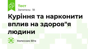 Куріння та нарконити вплив на здоров"я людини