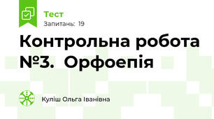  Контрольна робота №3.  Орфоепія