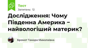 Дослідження: Чому Південна Америка − найвологіший материк?