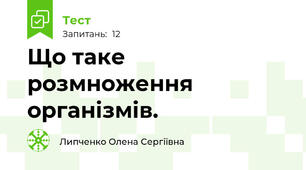  Що таке розмноження організмів.