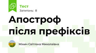Апостроф після префіксів