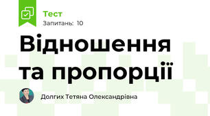 Відношення та пропорції