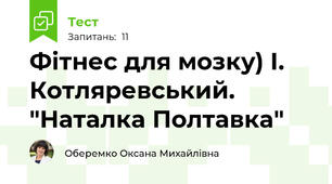 Фітнес для мозку) І. Котляревський. "Наталка Полтавка"