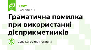 Граматична помилка при використанні дієприкметників