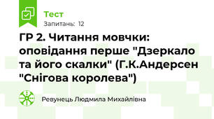 ГР 2. Читання мовчки: оповідання перше "Дзеркало та його скалки" (Г.К.Андерсен "Снігова королева")