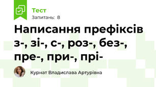  Написання префіксів з-, зі-, с-, роз-, без-, пре-, при-, прі-