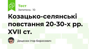 Козацько-селянські повстання 20-30-х рр. XVII ст. 