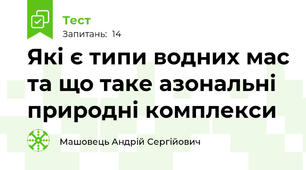 Які є типи водних мас та що таке азональні природні комплекси