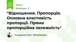 "Відношення. Пропорція. Основна властивість пропорції. Пряма пропорційна залежність"