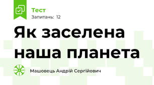 Як заселена наша планета