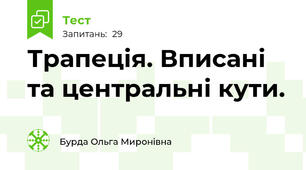  Трапеція. Вписані та центральні кути. 