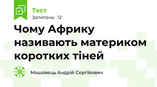 Чому Африку називають материком коротких тіней