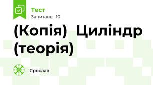 (Копія)  Циліндр (теорія)
