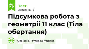 Підсумкова робота з геометріі 11 клас (Тіла обертання)