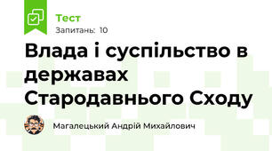 Влада і суспільство в державах Стародавнього Сходу