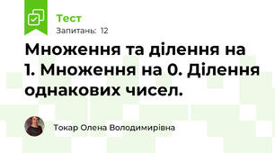 Множення та ділення на 1. Множення на 0. Ділення однакових чисел.
