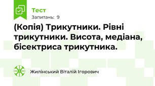 (Копія) Трикутники. Рівні трикутники. Висота, медіана, бісектриса трикутника.