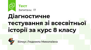 Діагностичне тестування зі всесвітньої історії за курс 8 класу