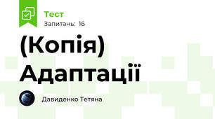 (Копія) Адаптації