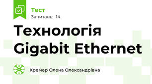 Технологія Gigabit Ethernet 