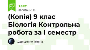 (Копія) 9 клас Біологія Контрольна робота за І семестр