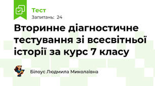 Вторинне діагностичне тестування зі всесвітньої історії за курс 7 класу