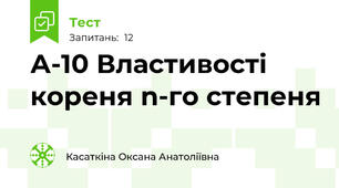 А-10 Властивості кореня n-го степеня